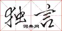 骆恒光独言行书怎么写