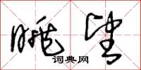王冬龄眺望草书怎么写