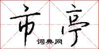 钱沛云市亭行书怎么写