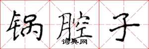 侯登峰锅腔子楷书怎么写