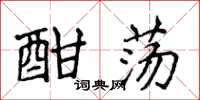 侯登峰酣荡楷书怎么写