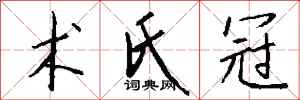 钱沛云术氏冠行书怎么写