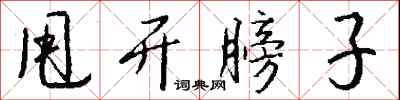 钱沛云甩开膀子行书怎么写