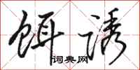 骆恒光饵诱行书怎么写