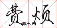 骆恒光费烦行书怎么写