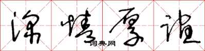 王冬龄深情厚谊草书怎么写