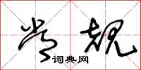 王冬龄常规草书怎么写