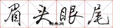 骆恒光眉头眼尾行书怎么写