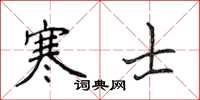 侯登峰寒士楷书怎么写