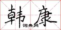 侯登峰韩康楷书怎么写