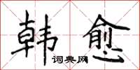 侯登峰韩愈楷书怎么写
