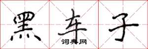 侯登峰黑车子楷书怎么写
