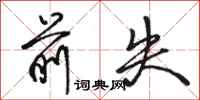 骆恒光前失行书怎么写
