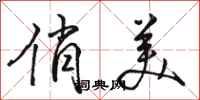 骆恒光俏美行书怎么写