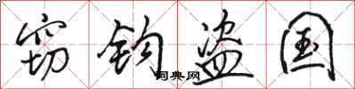 骆恒光窃钩盗国行书怎么写