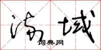 王冬龄流域草书怎么写