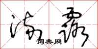 王冬龄流露草书怎么写