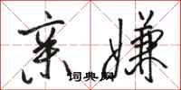 骆恒光亲嫌行书怎么写