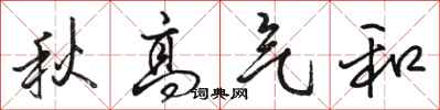 骆恒光秋高气和行书怎么写