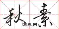 骆恒光秋素行书怎么写