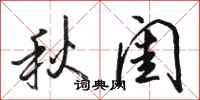 骆恒光秋闺行书怎么写