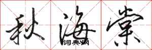 骆恒光秋海棠行书怎么写