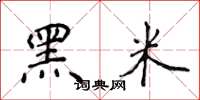 侯登峰黑米楷书怎么写