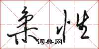 骆恒光柔性行书怎么写