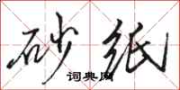 骆恒光砂纸行书怎么写