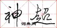 骆恒光神超行书怎么写