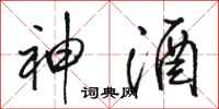 骆恒光神酒行书怎么写