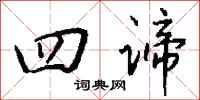 钱沛云四谛行书怎么写