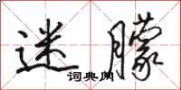 骆恒光迷朦行书怎么写