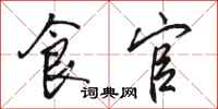 骆恒光食官行书怎么写