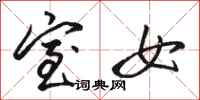 骆恒光室女行书怎么写