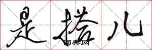 骆恒光是搭儿行书怎么写