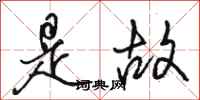 骆恒光是故行书怎么写