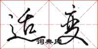 骆恒光适变行书怎么写