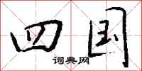 钱沛云四国行书怎么写