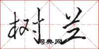 骆恒光树兰行书怎么写