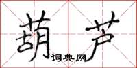 侯登峰葫芦楷书怎么写