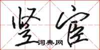 骆恒光竖宦行书怎么写