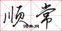 骆恒光顺常行书怎么写