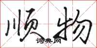 骆恒光顺物行书怎么写