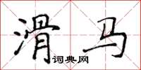 侯登峰滑马楷书怎么写