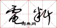 王冬龄电料草书怎么写