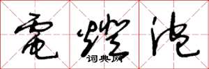 王冬龄电灯泡草书怎么写
