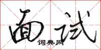 骆恒光面试行书怎么写
