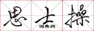 骆恒光思士操行书怎么写