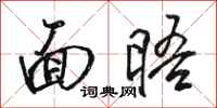 骆恒光面晤行书怎么写
